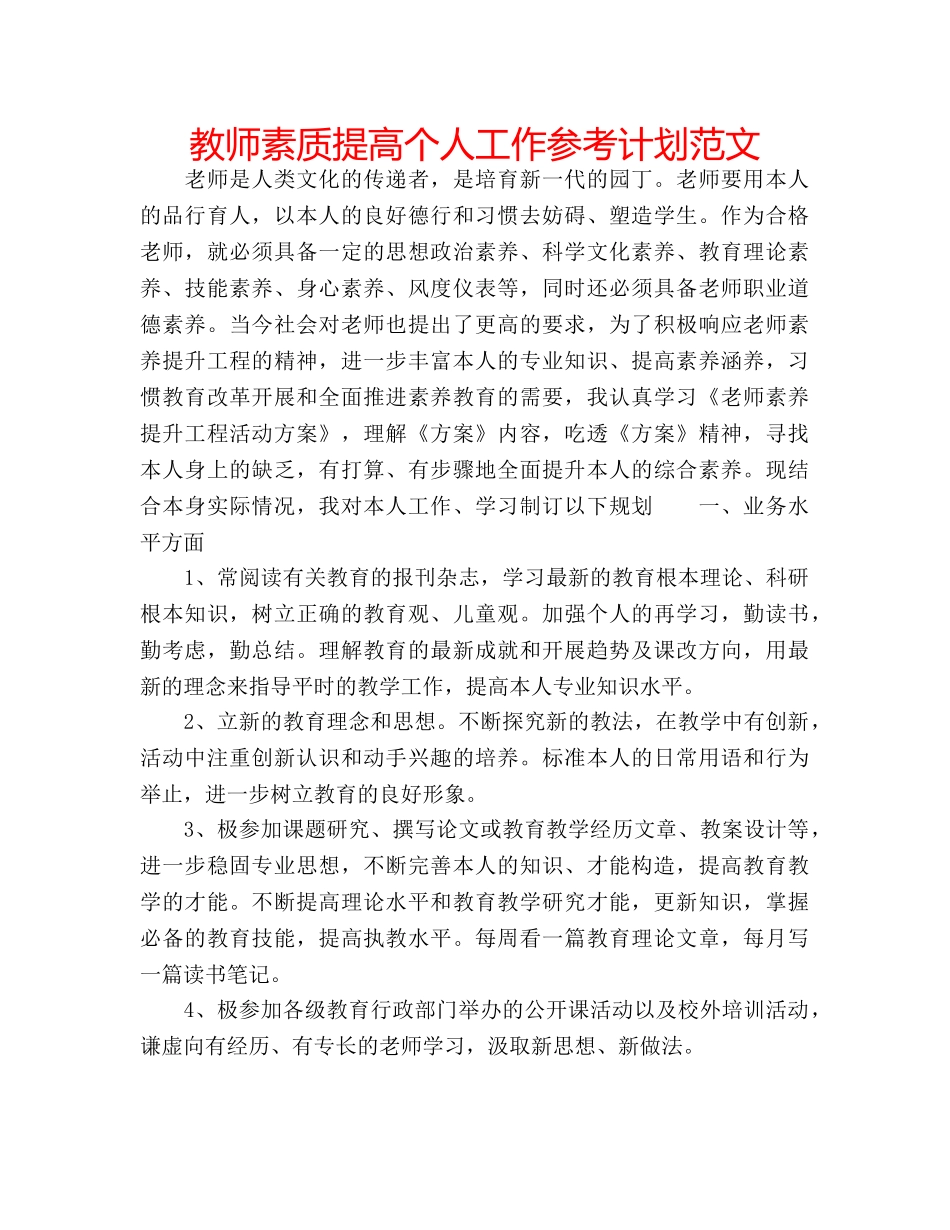 教师素质提高个人工作参考计划范文 _第1页