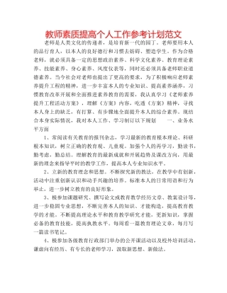 教师素质提高个人工作参考计划范文 