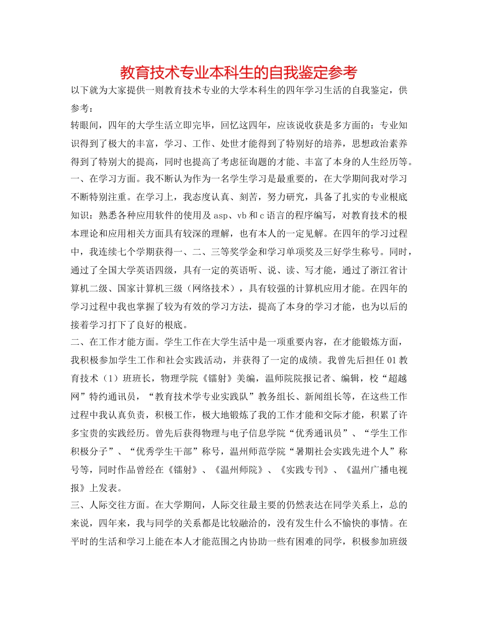 教育技术专业本科生的自我鉴定参考 _第1页