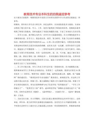 教育技术专业本科生的自我鉴定参考 