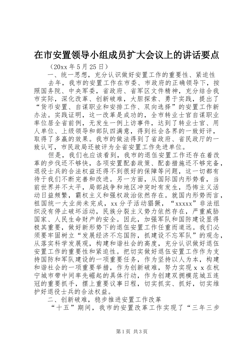 在市安置领导小组成员扩大会议上的讲话发言要点_第1页
