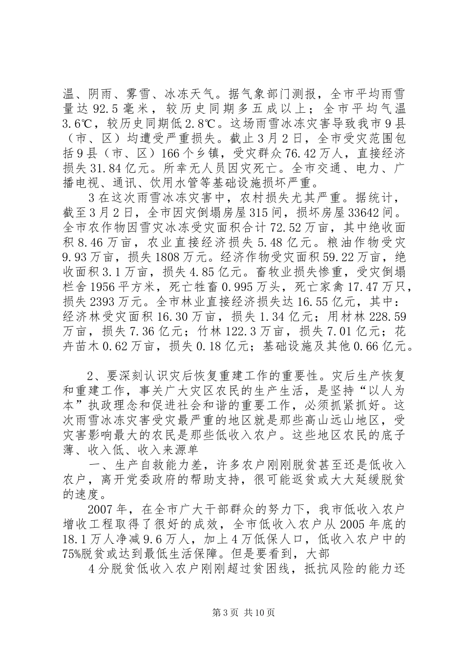 灾后重建会议讲话发言_第3页