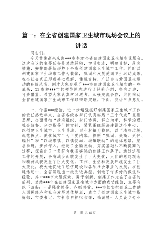 篇一：在全省创建国家卫生城市现场会议上的讲话发言