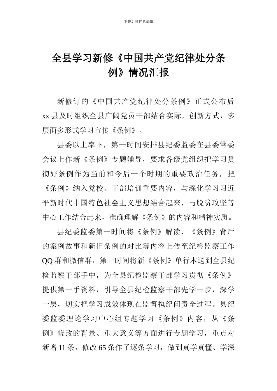 全县学习新修《中国共产党纪律处分条例》情况汇报_第1页
