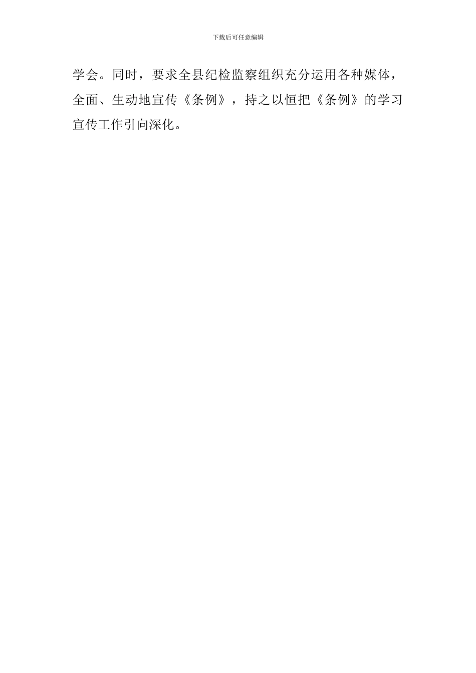 全县学习新修《中国共产党纪律处分条例》情况汇报_第2页