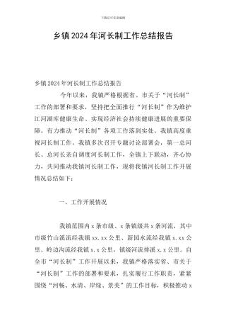 乡镇2024年河长制工作总结报告