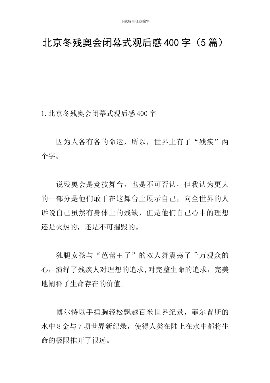 北京冬残奥会闭幕式观后感400字_第1页