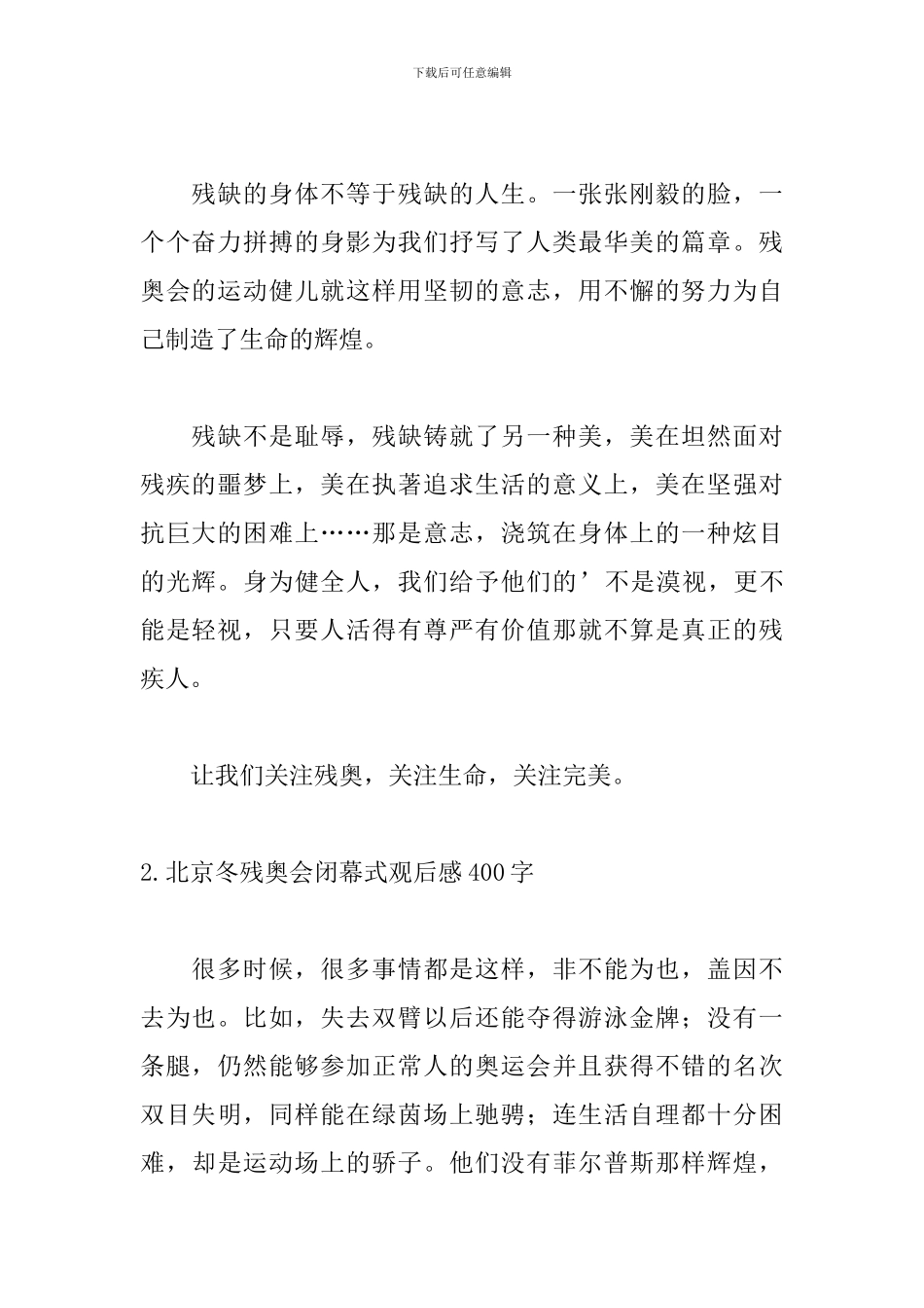 北京冬残奥会闭幕式观后感400字_第2页