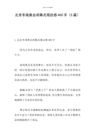 北京冬残奥会闭幕式观后感400字