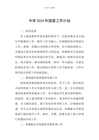 中学2024年团委工作计划