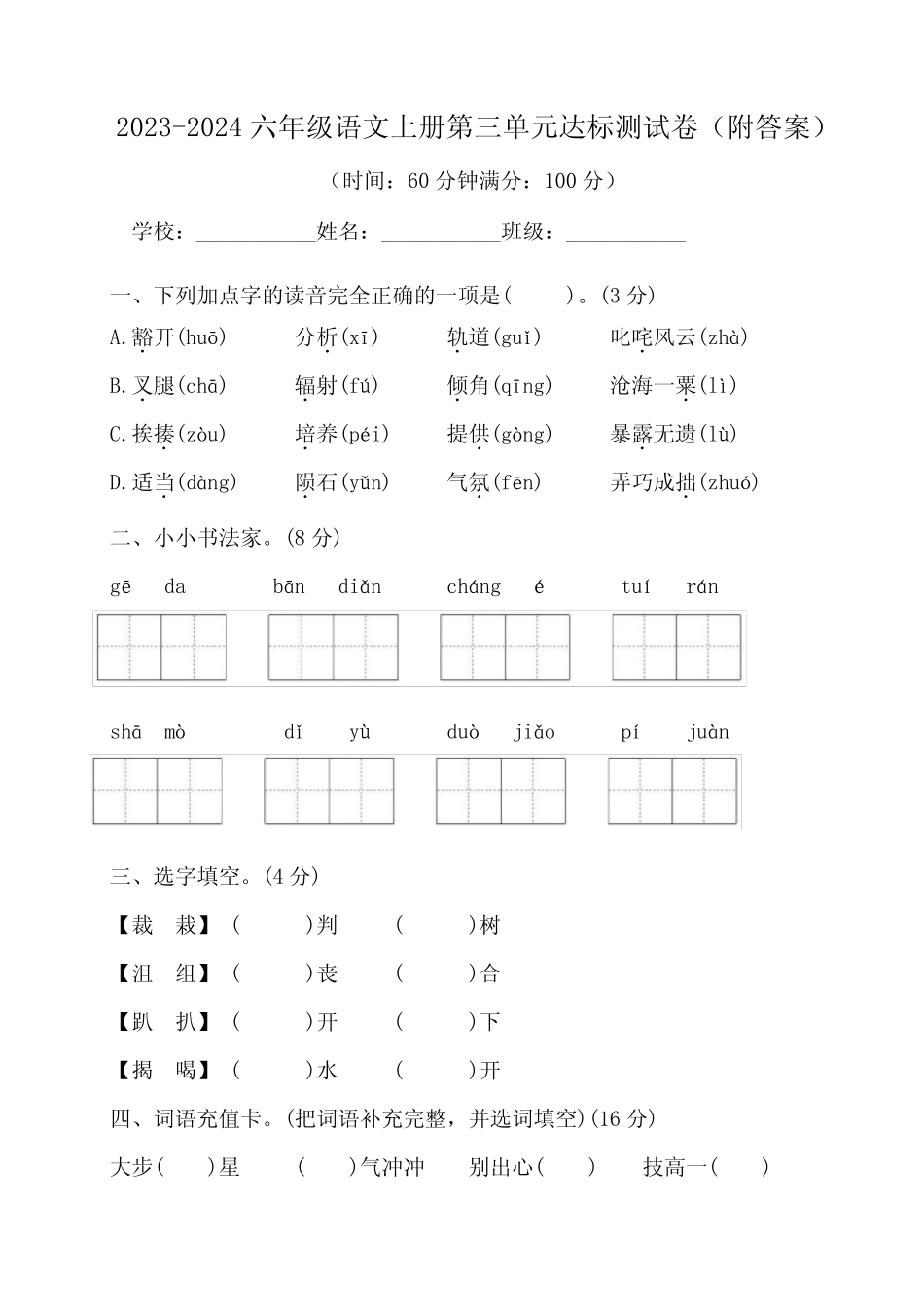 2023-2024六年级语文上册第三单元达标测试卷(附答案)_第1页