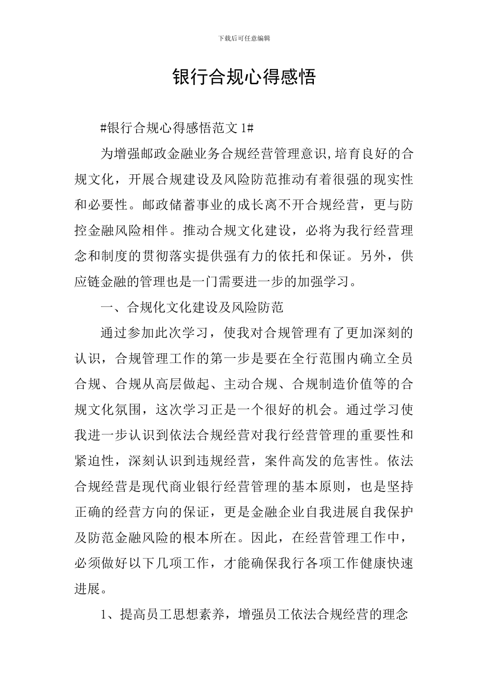 银行合规心得感悟_第1页