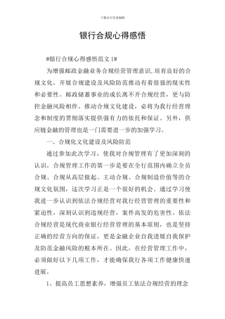 银行合规心得感悟