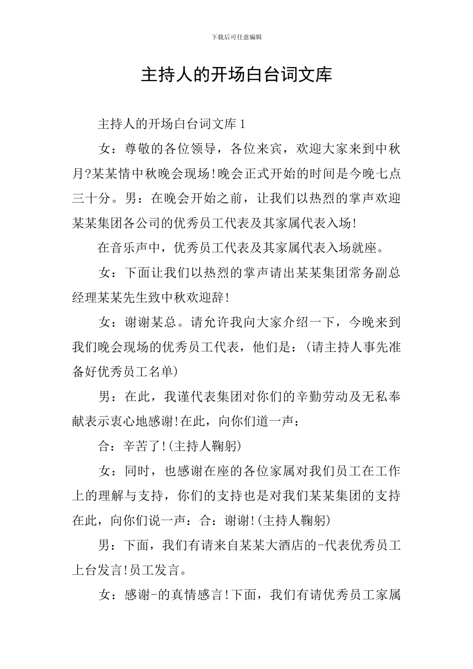 主持人的开场白台词文库_第1页