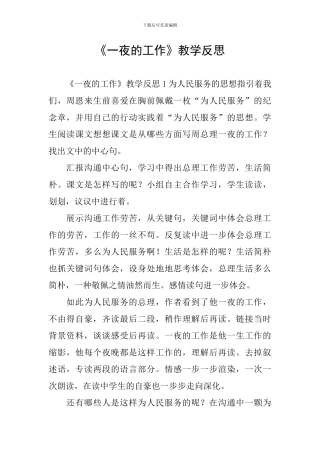 《一夜的工作》教学反思