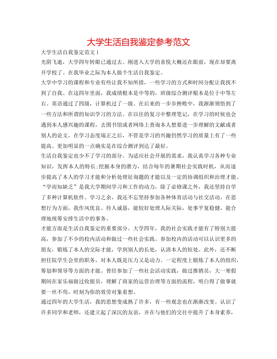 大学生活自我鉴定参考范文 _第1页
