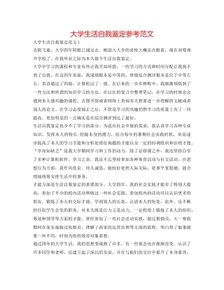 大学生活自我鉴定参考范文 