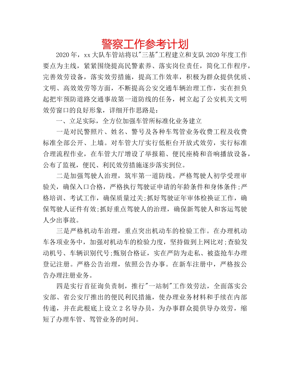 警察工作参考计划 _第1页