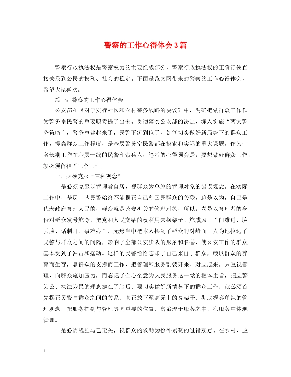 警察的工作心得体会3篇 _第1页