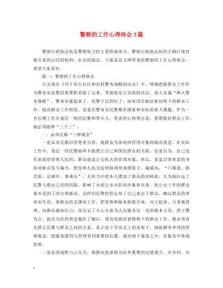 警察的工作心得体会3篇 