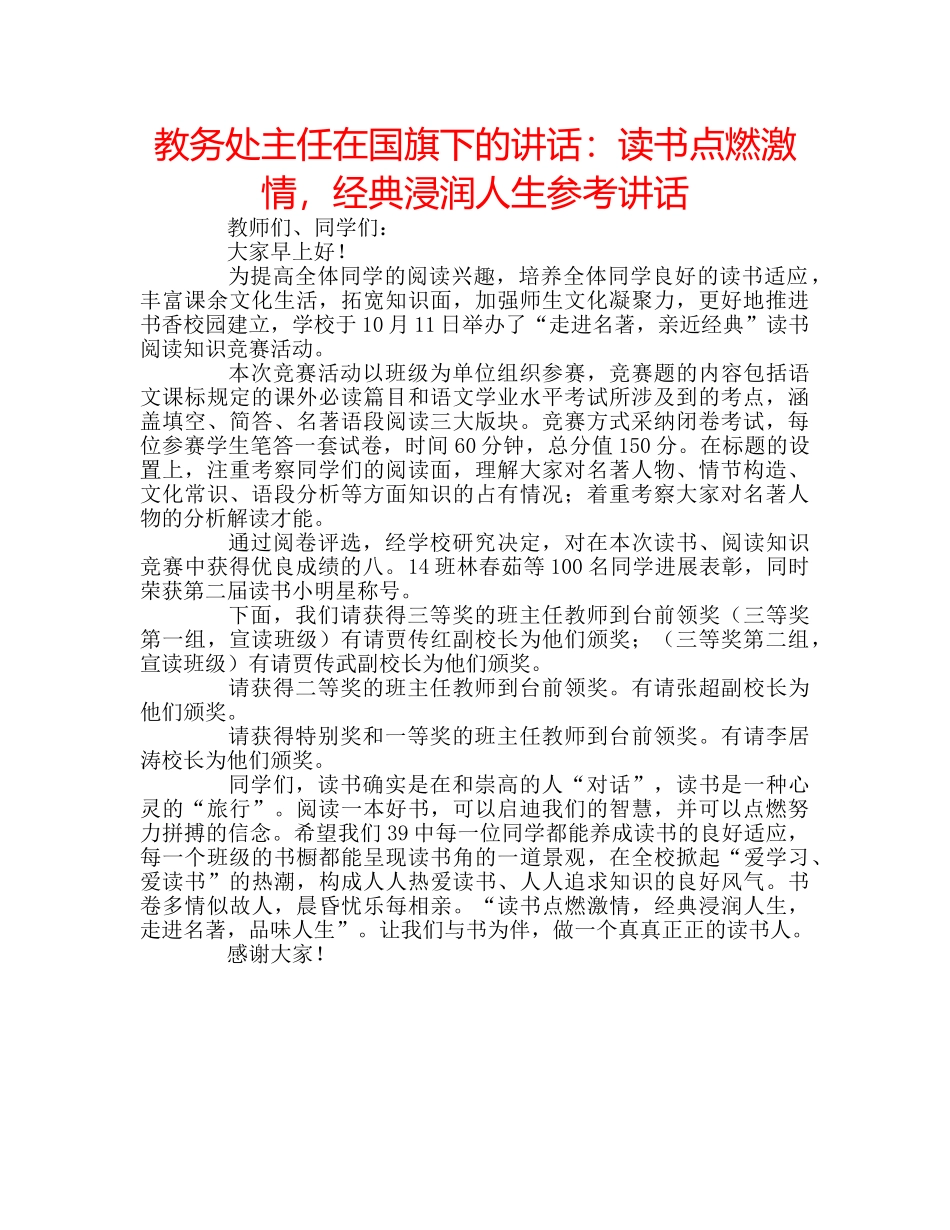 教务处主任在国旗下的讲话读书点燃激情，经典浸润人生 _第1页