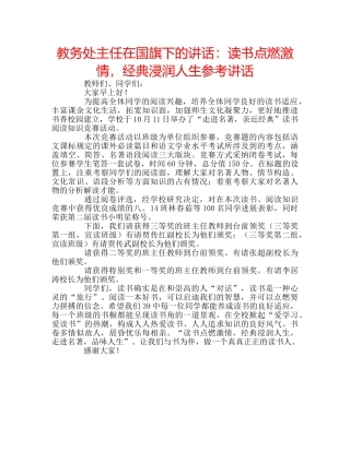 教务处主任在国旗下的讲话读书点燃激情，经典浸润人生 