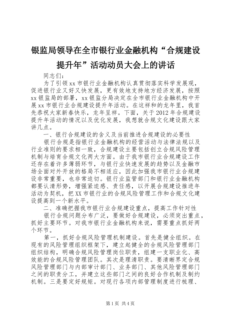 银监局领导在全市银行业金融机构“合规建设提升年”活动动员大会上的讲话发言_第1页