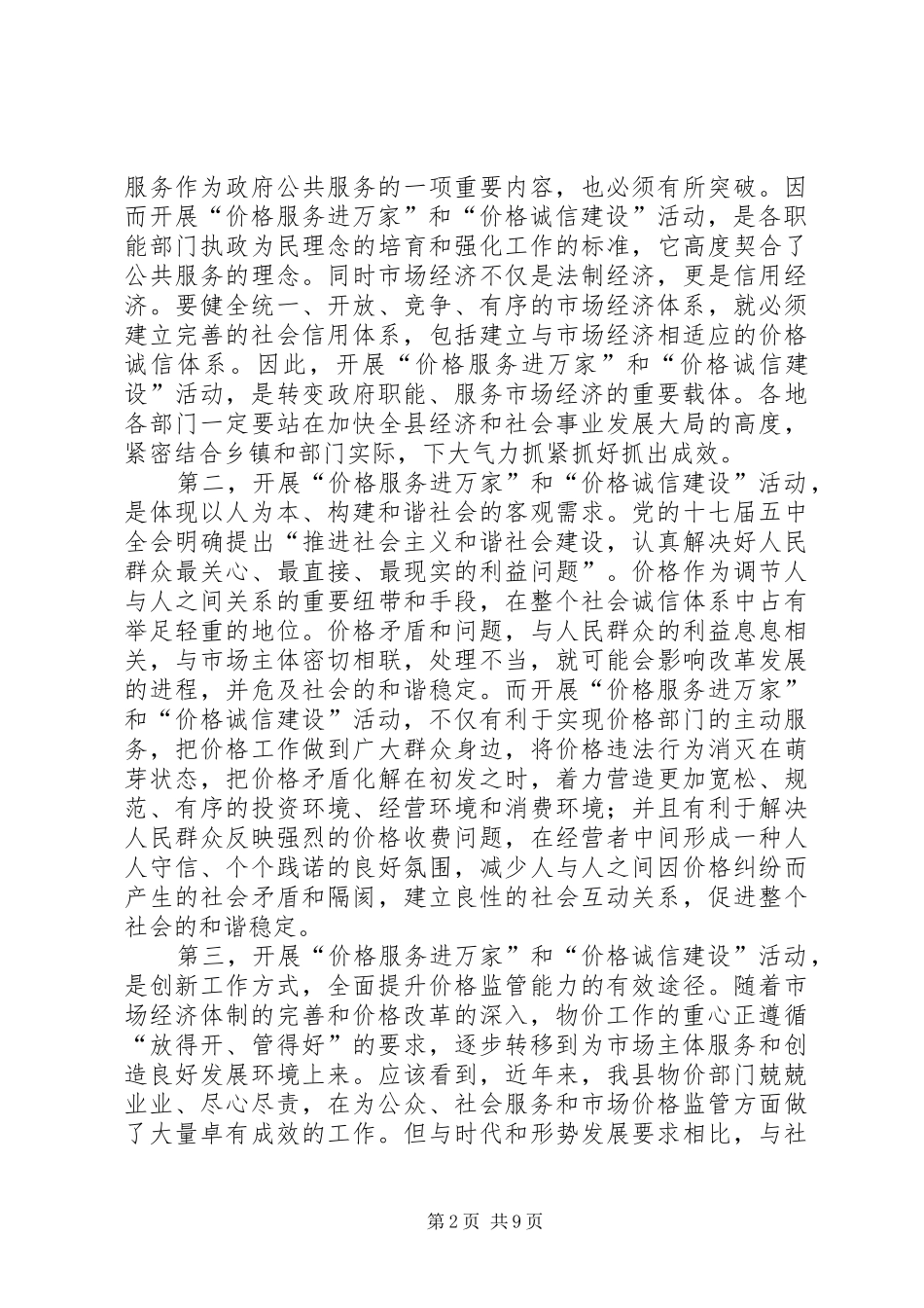 价格诚信建设工作会领导讲话发言_第2页