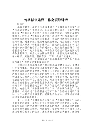 价格诚信建设工作会领导讲话发言