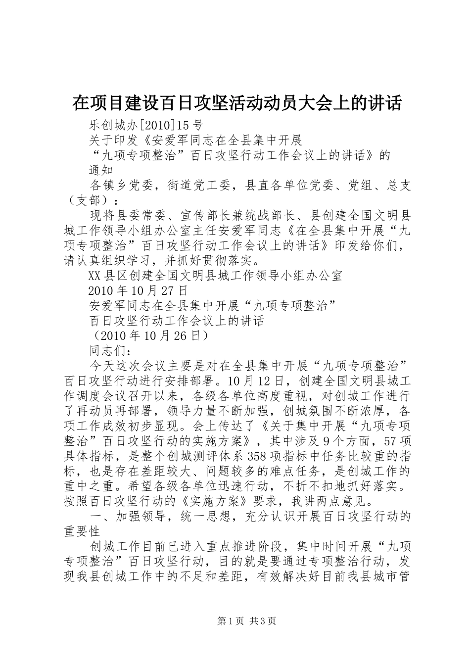 在项目建设百日攻坚活动动员大会上的讲话发言_第1页