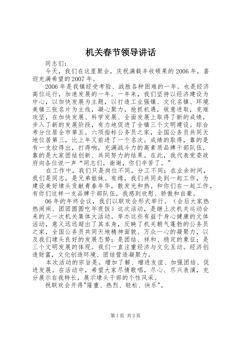 机关春节领导讲话发言_第1页