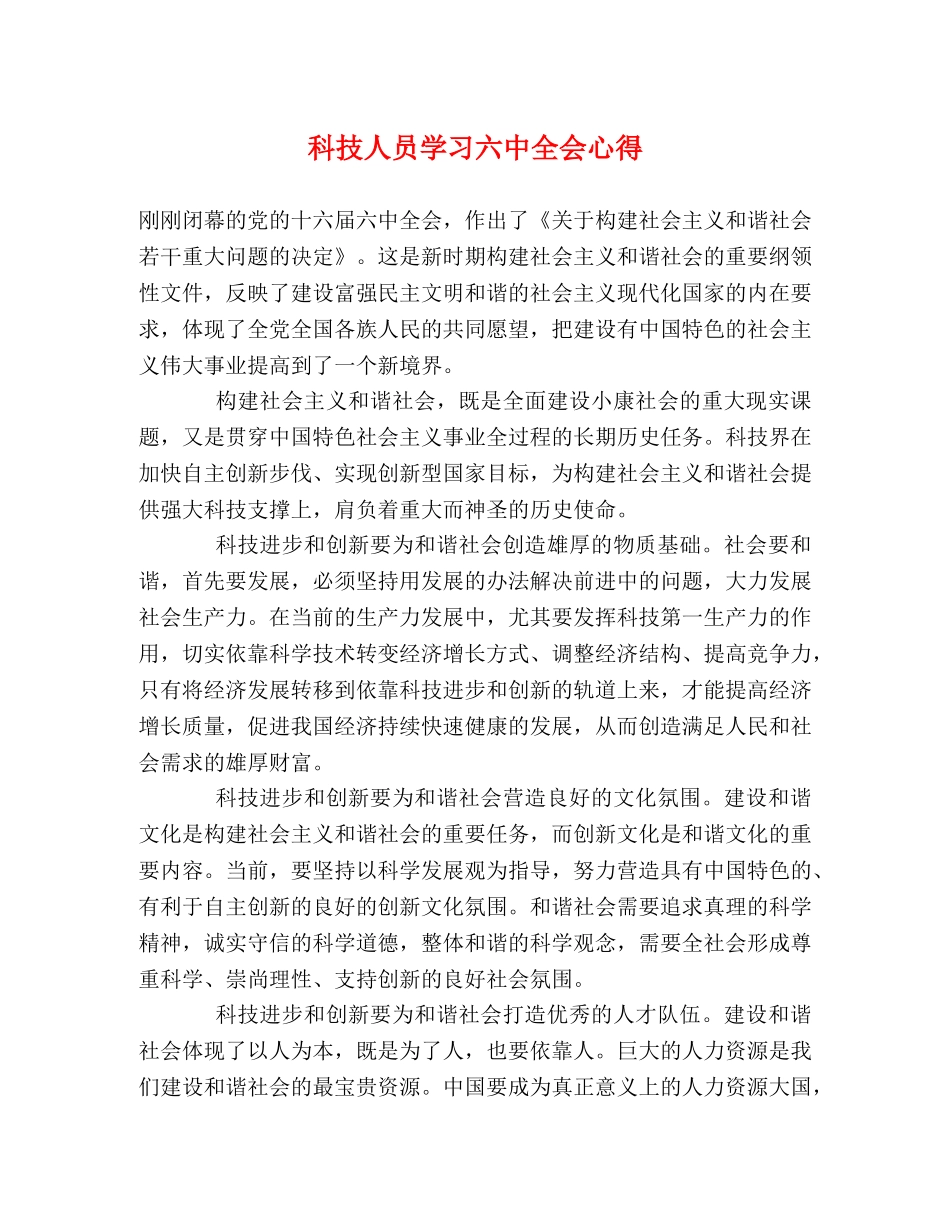 科技人员学习六中全会心得 _第1页