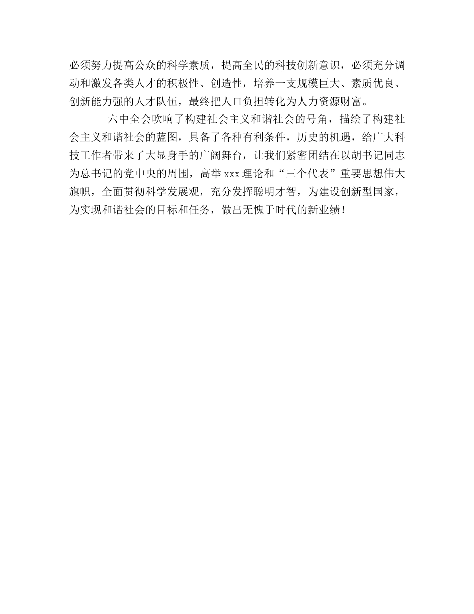 科技人员学习六中全会心得 _第2页