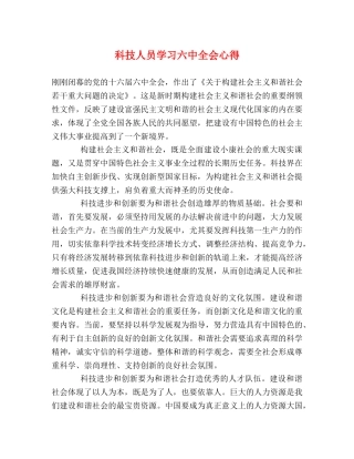 科技人员学习六中全会心得 