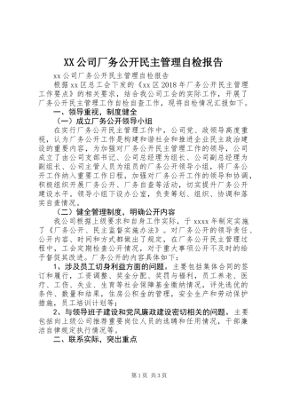 XX公司厂务公开民主管理自检报告