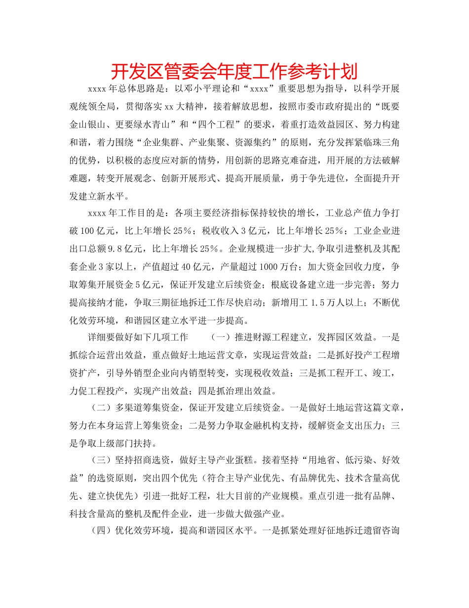 开发区管委会年度工作参考计划 _第1页