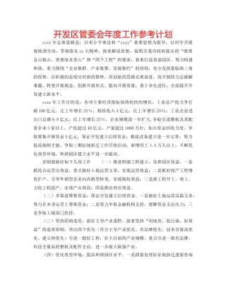 开发区管委会年度工作参考计划 