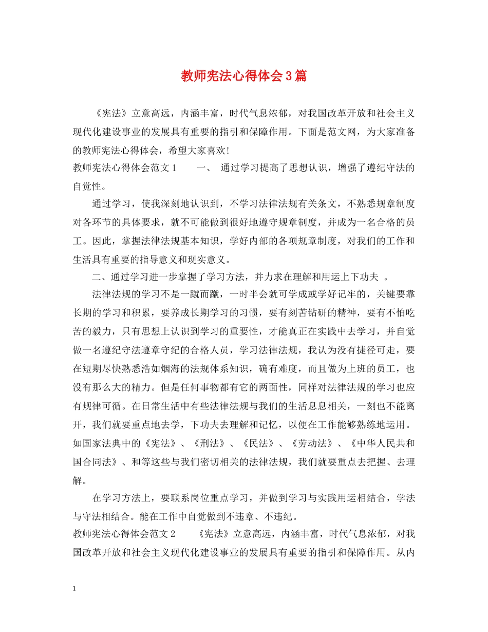 教师宪法心得体会3篇 _第1页