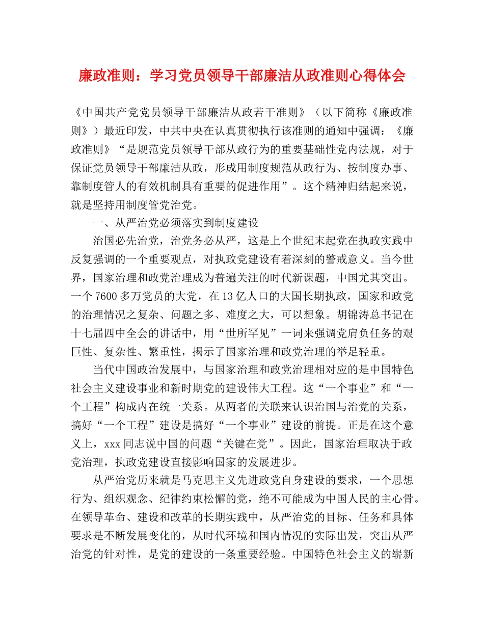 廉政准则：学习党员领导干部廉洁从政准则心得体会 _第1页