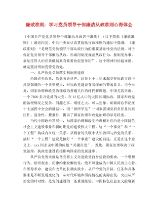 廉政准则：学习党员领导干部廉洁从政准则心得体会 