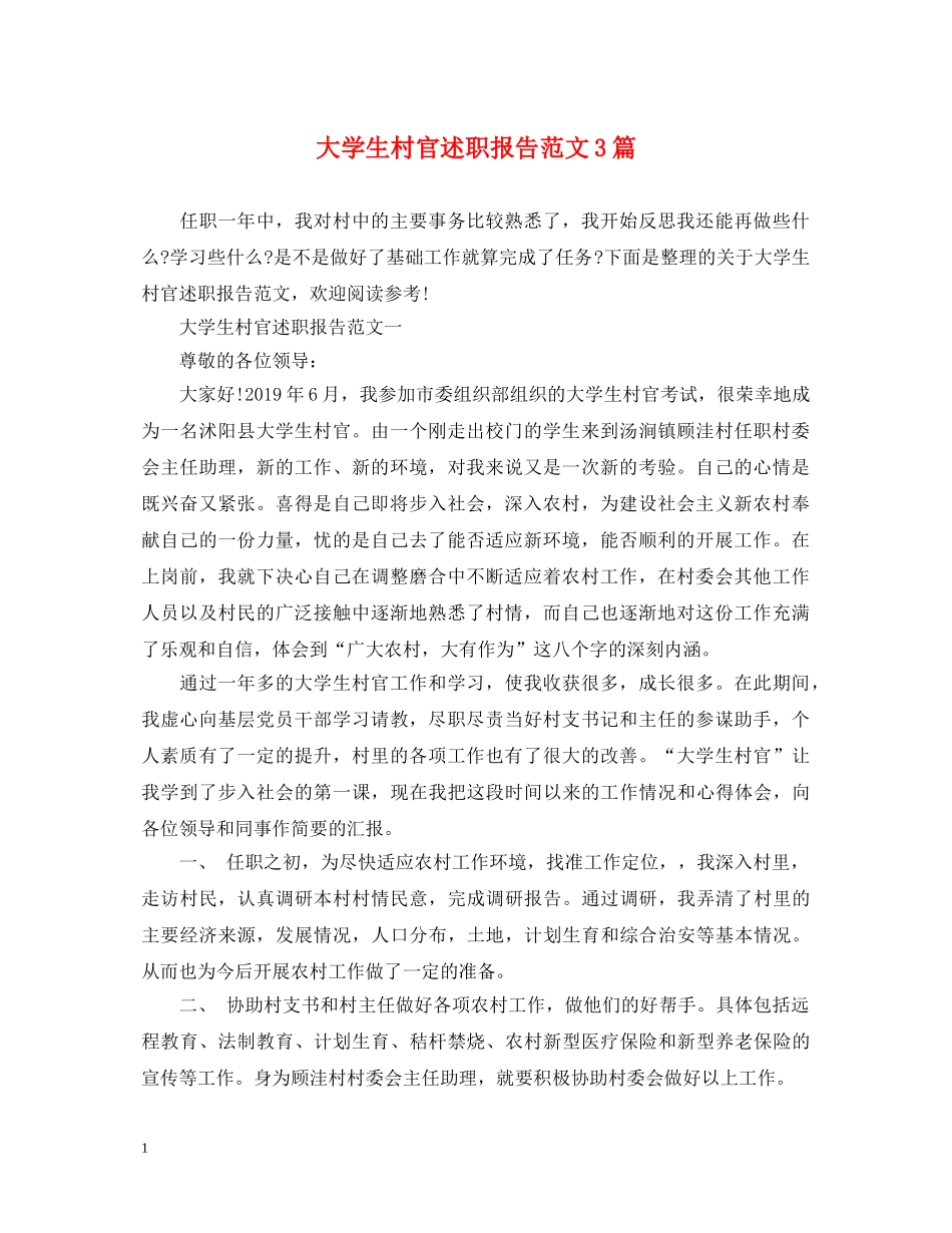 大学生村官述职报告范文3篇 _第1页