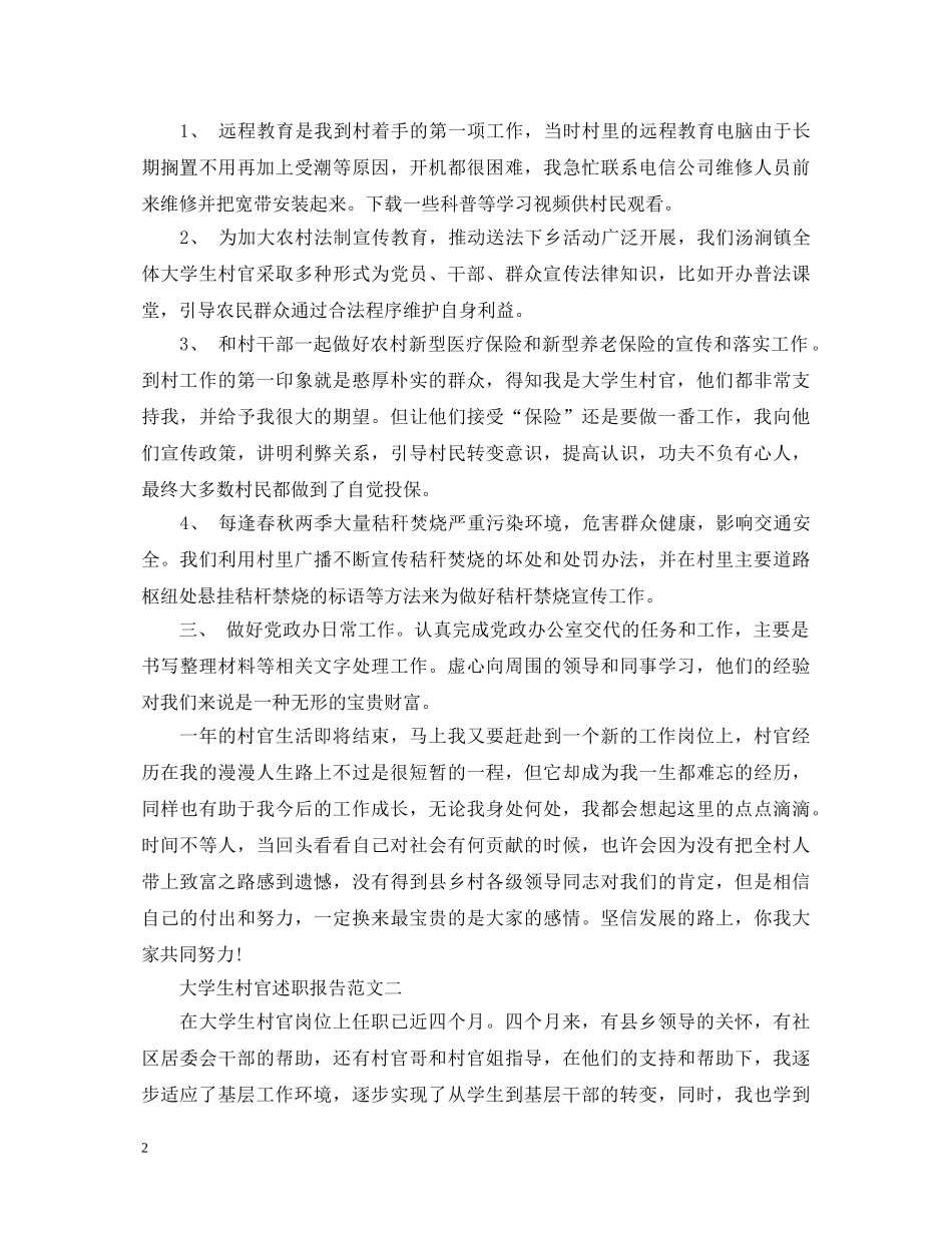 大学生村官述职报告范文3篇 _第2页
