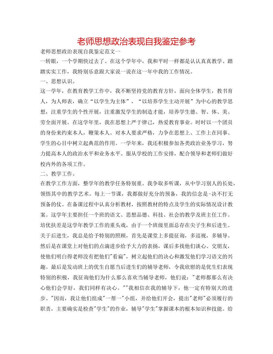 教师思想政治表现自我鉴定参考 _第1页
