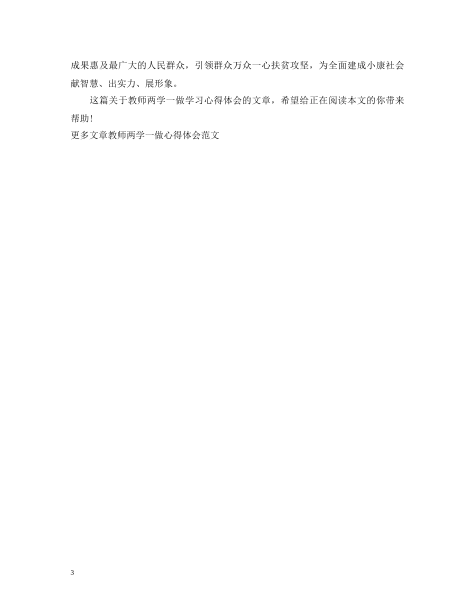 精选教师两学一做学习心得体会 _第3页