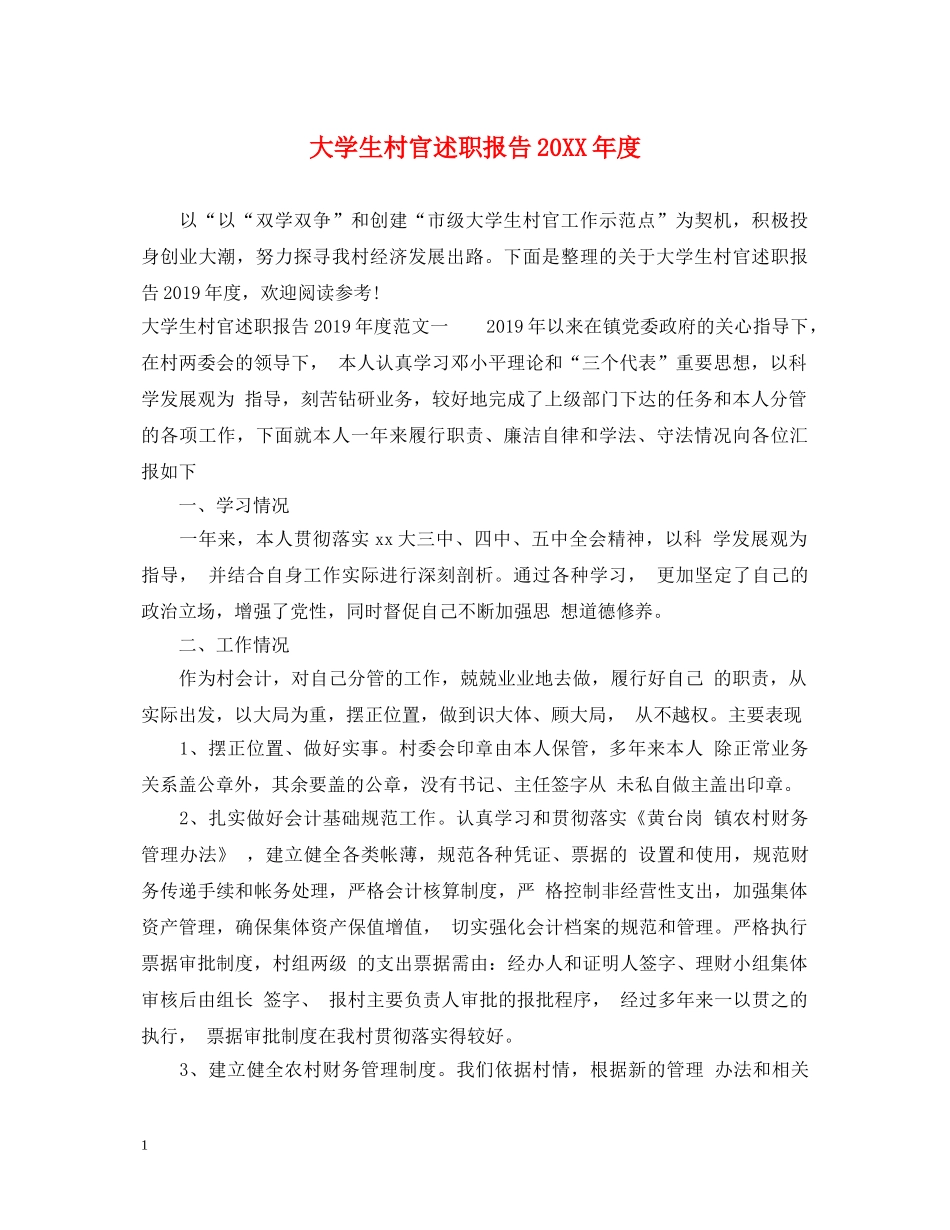 大学生村官述职报告20XX年度 _第1页