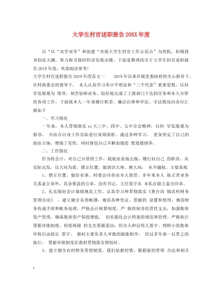 大学生村官述职报告20XX年度 