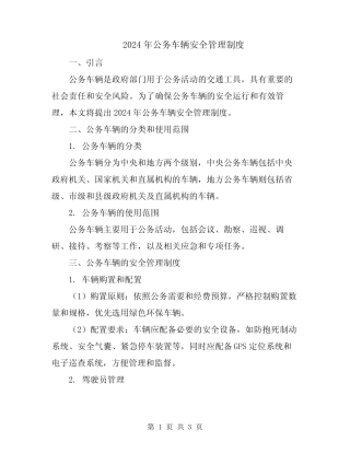 2024年公务车辆安全管理制度 