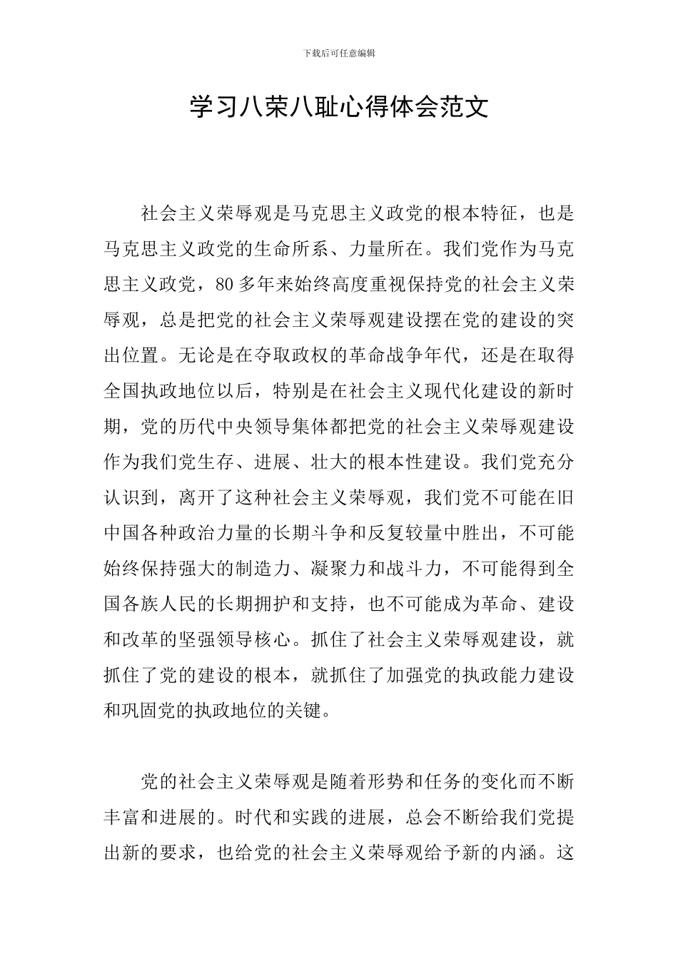 学习八荣八耻心得体会范文_第1页