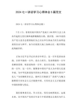 2024七一讲话学习心得体会5篇范文