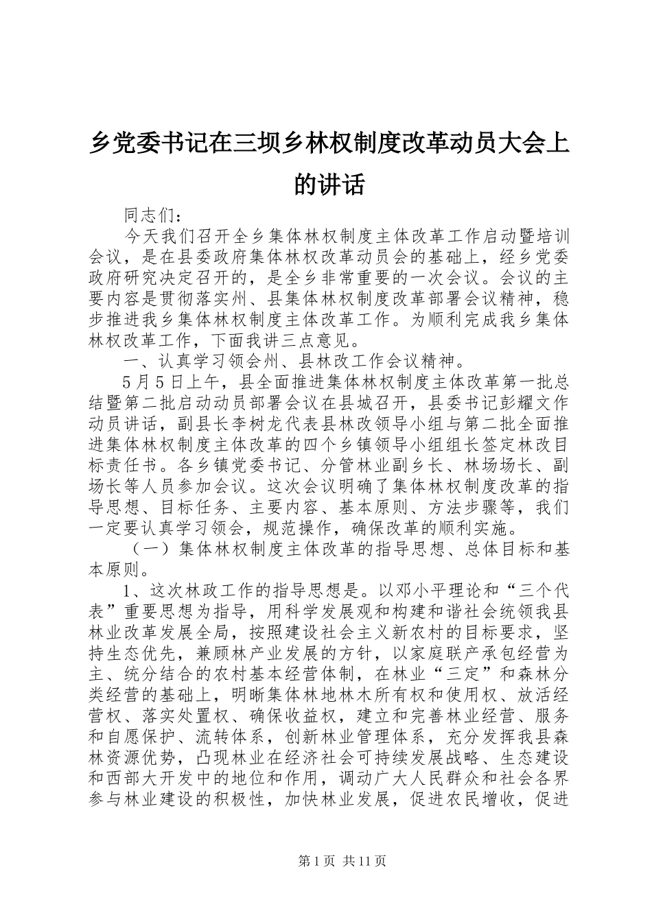 乡党委书记在三坝乡林权制度改革动员大会上的讲话发言_第1页